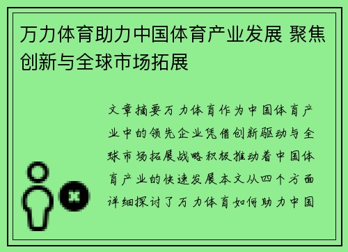万力体育助力中国体育产业发展 聚焦创新与全球市场拓展