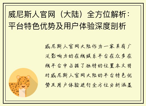 威尼斯人官网（大陆）全方位解析：平台特色优势及用户体验深度剖析