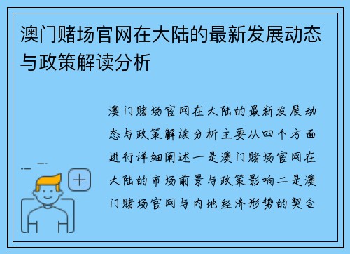 澳门赌场官网在大陆的最新发展动态与政策解读分析