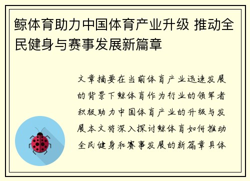 鲸体育助力中国体育产业升级 推动全民健身与赛事发展新篇章