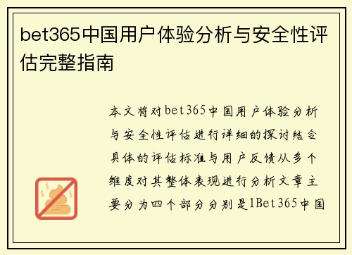 bet365中国用户体验分析与安全性评估完整指南
