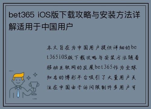 bet365 iOS版下载攻略与安装方法详解适用于中国用户