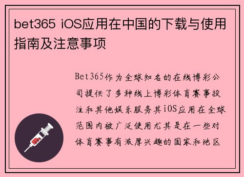 bet365 iOS应用在中国的下载与使用指南及注意事项