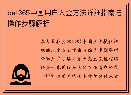 bet365中国用户入金方法详细指南与操作步骤解析