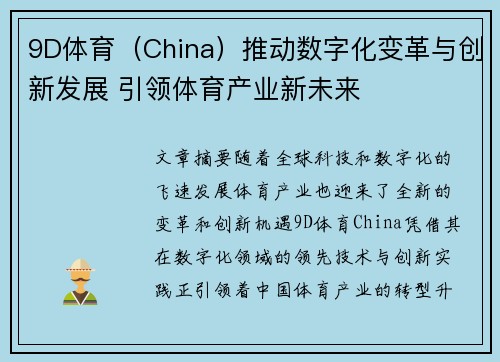 9D体育（China）推动数字化变革与创新发展 引领体育产业新未来