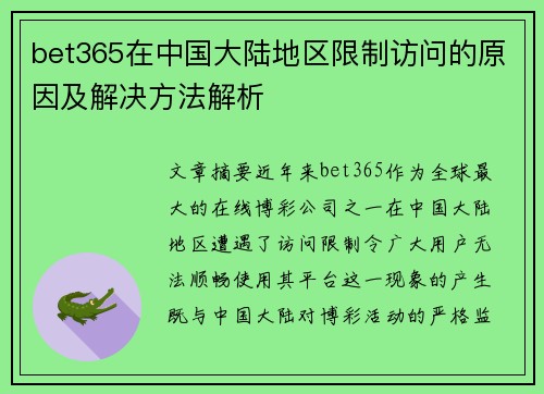 bet365在中国大陆地区限制访问的原因及解决方法解析