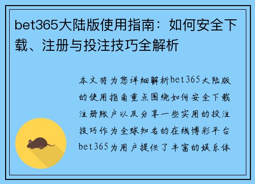 bet365大陆版使用指南：如何安全下载、注册与投注技巧全解析