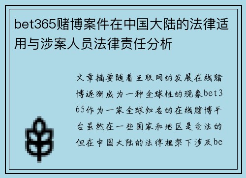 bet365赌博案件在中国大陆的法律适用与涉案人员法律责任分析