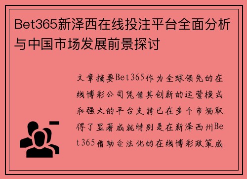 Bet365新泽西在线投注平台全面分析与中国市场发展前景探讨
