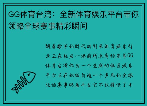 GG体育台湾：全新体育娱乐平台带你领略全球赛事精彩瞬间