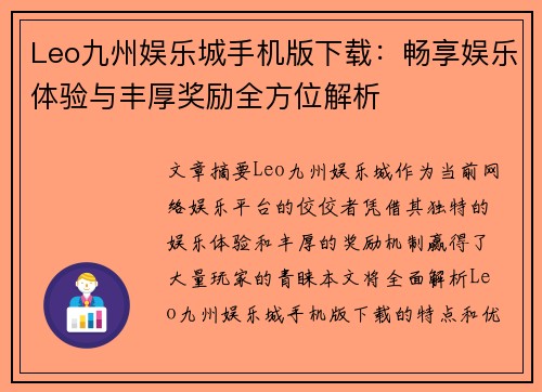 Leo九州娱乐城手机版下载：畅享娱乐体验与丰厚奖励全方位解析