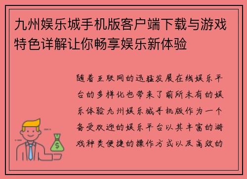 九州娱乐城手机版客户端下载与游戏特色详解让你畅享娱乐新体验