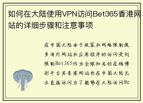 如何在大陆使用VPN访问Bet365香港网站的详细步骤和注意事项