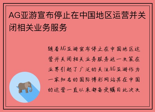 AG亚游宣布停止在中国地区运营并关闭相关业务服务