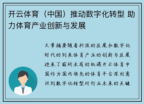 开云体育（中国）推动数字化转型 助力体育产业创新与发展