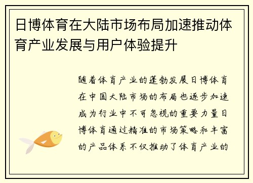 日博体育在大陆市场布局加速推动体育产业发展与用户体验提升