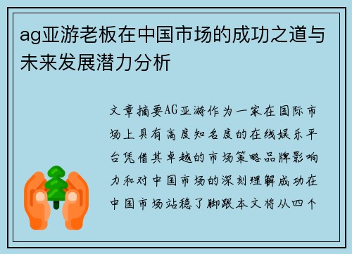 ag亚游老板在中国市场的成功之道与未来发展潜力分析