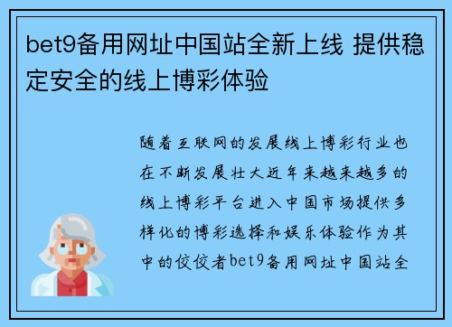 bet9备用网址中国站全新上线 提供稳定安全的线上博彩体验