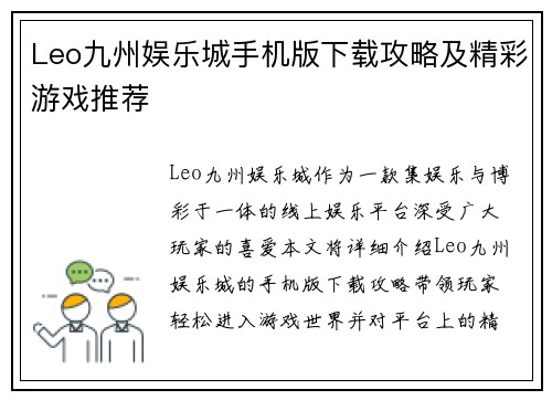 Leo九州娱乐城手机版下载攻略及精彩游戏推荐
