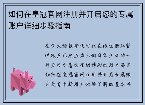 如何在皇冠官网注册并开启您的专属账户详细步骤指南