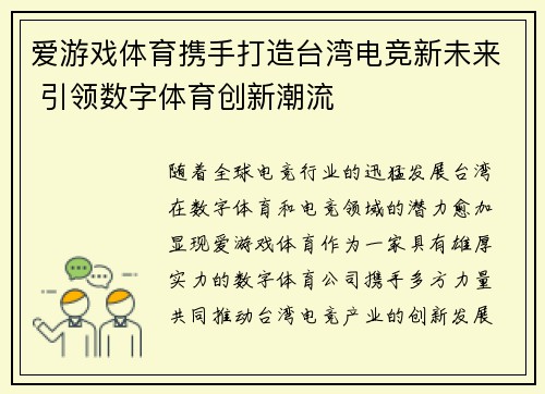 爱游戏体育携手打造台湾电竞新未来 引领数字体育创新潮流