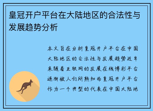 皇冠开户平台在大陆地区的合法性与发展趋势分析