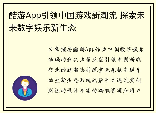酷游App引领中国游戏新潮流 探索未来数字娱乐新生态