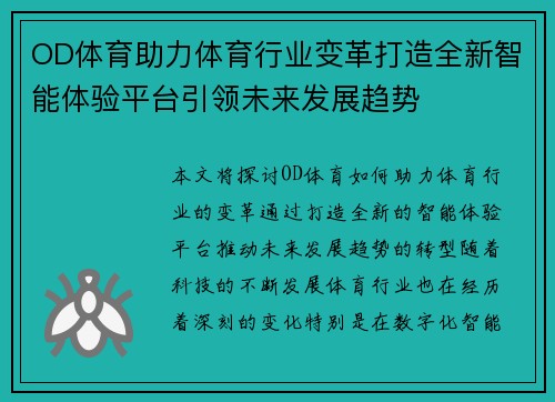OD体育助力体育行业变革打造全新智能体验平台引领未来发展趋势