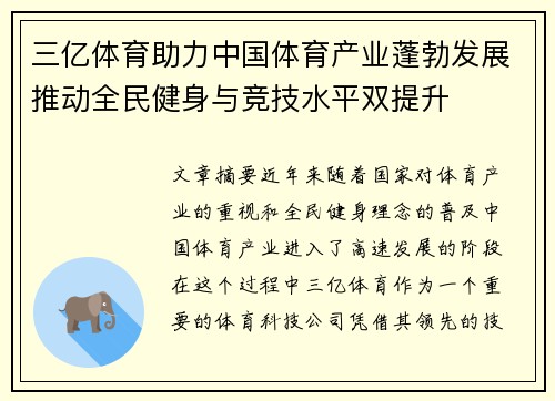 三亿体育助力中国体育产业蓬勃发展推动全民健身与竞技水平双提升