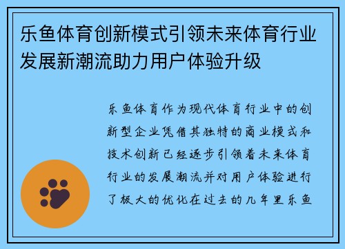 乐鱼体育创新模式引领未来体育行业发展新潮流助力用户体验升级