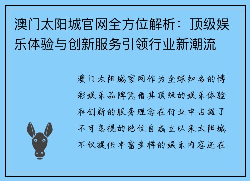 澳门太阳城官网全方位解析：顶级娱乐体验与创新服务引领行业新潮流