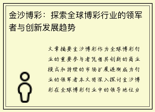 金沙博彩：探索全球博彩行业的领军者与创新发展趋势