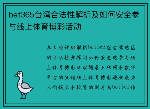 bet365台湾合法性解析及如何安全参与线上体育博彩活动