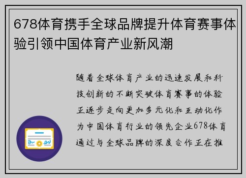 678体育携手全球品牌提升体育赛事体验引领中国体育产业新风潮