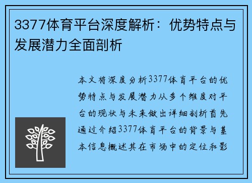 3377体育平台深度解析：优势特点与发展潜力全面剖析