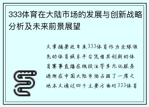 333体育在大陆市场的发展与创新战略分析及未来前景展望