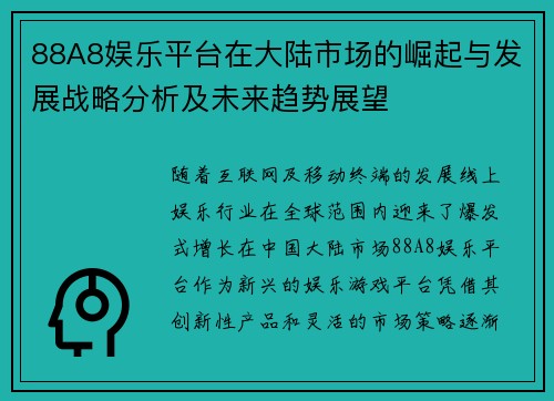 88A8娱乐平台在大陆市场的崛起与发展战略分析及未来趋势展望
