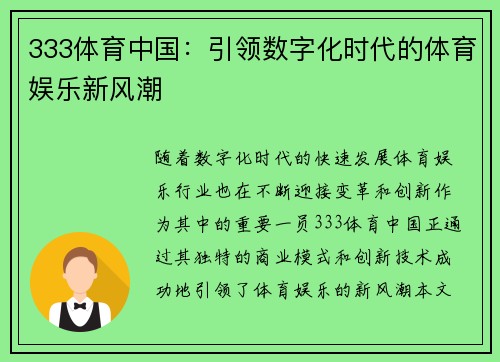 333体育中国：引领数字化时代的体育娱乐新风潮