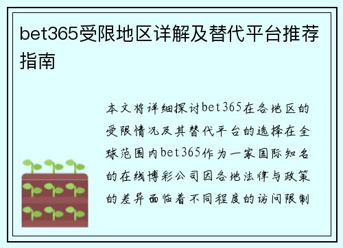bet365受限地区详解及替代平台推荐指南