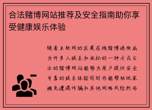 合法赌博网站推荐及安全指南助你享受健康娱乐体验