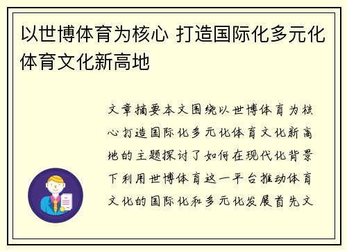 以世博体育为核心 打造国际化多元化体育文化新高地