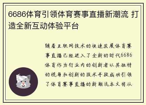 6686体育引领体育赛事直播新潮流 打造全新互动体验平台