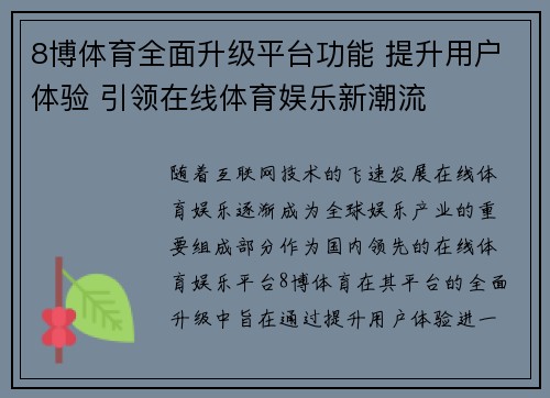 8博体育全面升级平台功能 提升用户体验 引领在线体育娱乐新潮流