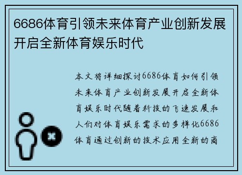 6686体育引领未来体育产业创新发展开启全新体育娱乐时代