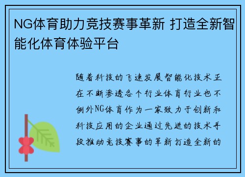 NG体育助力竞技赛事革新 打造全新智能化体育体验平台