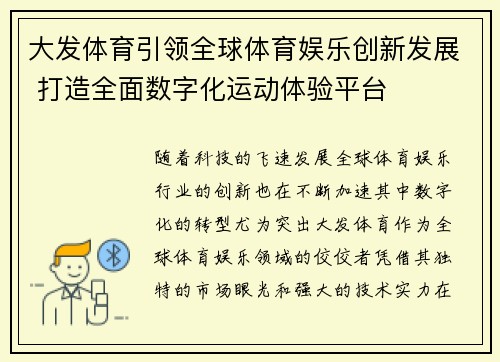 大发体育引领全球体育娱乐创新发展 打造全面数字化运动体验平台