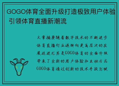 GOGO体育全面升级打造极致用户体验 引领体育直播新潮流