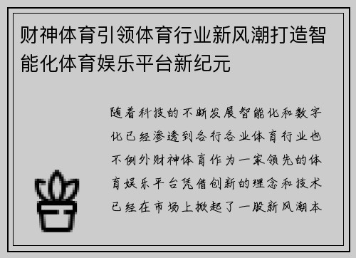 财神体育引领体育行业新风潮打造智能化体育娱乐平台新纪元