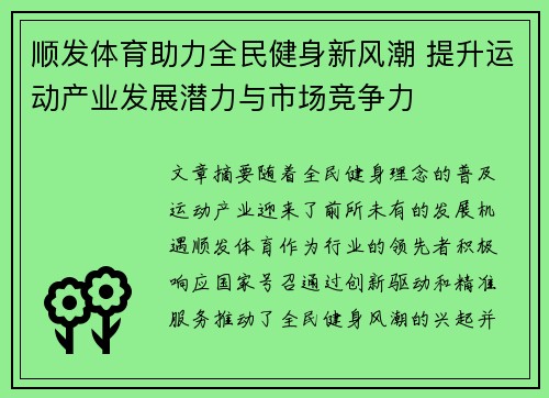 顺发体育助力全民健身新风潮 提升运动产业发展潜力与市场竞争力