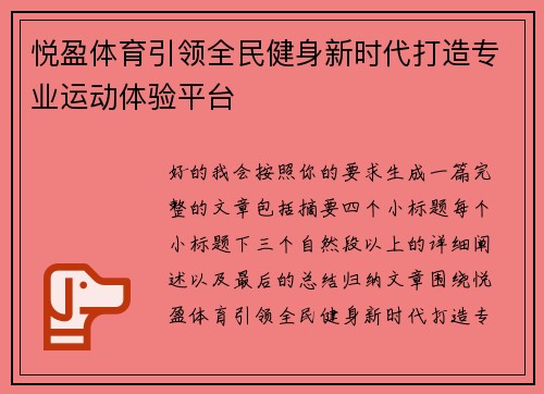 悦盈体育引领全民健身新时代打造专业运动体验平台